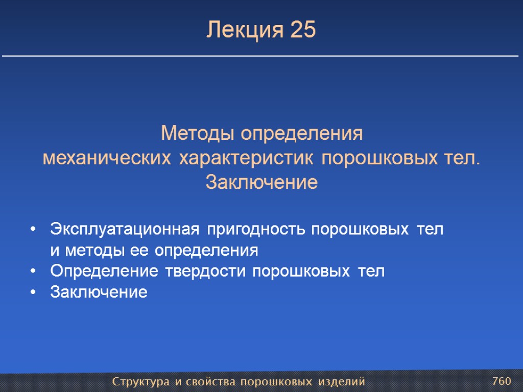 Структура и свойства порошковых изделий 760 Лекция 25 Методы определения механических характеристик порошковых тел.